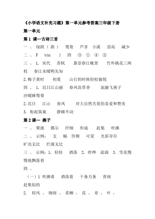 小学语文补充习题第一单元参考答案(三年级下册)