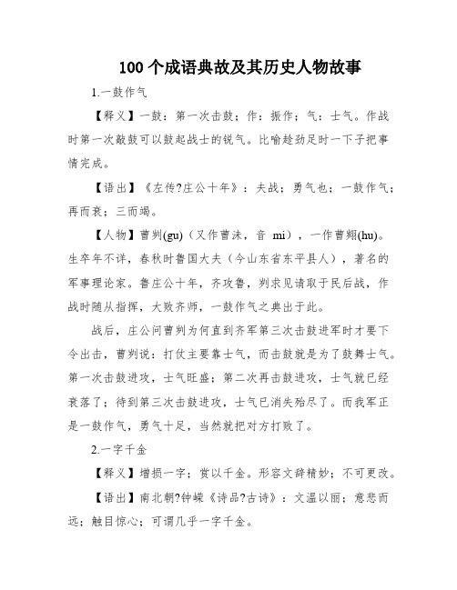 100个成语典故及其历史人物故事