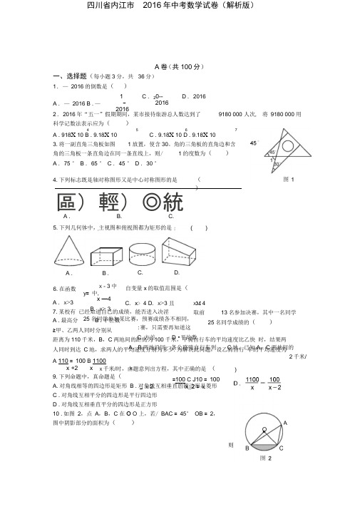 2016年内江市中考数学试题