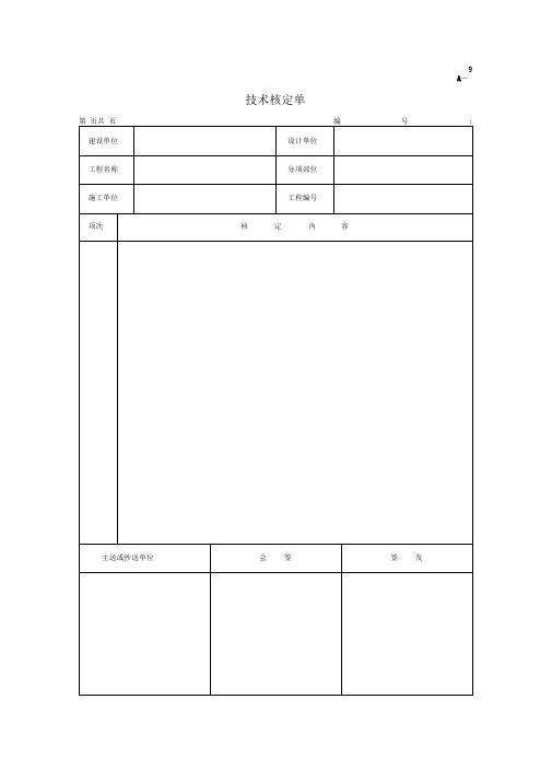 A-9技术核定单