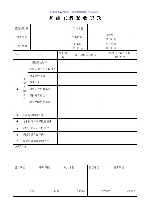 基础工程验收记录(参考模板)