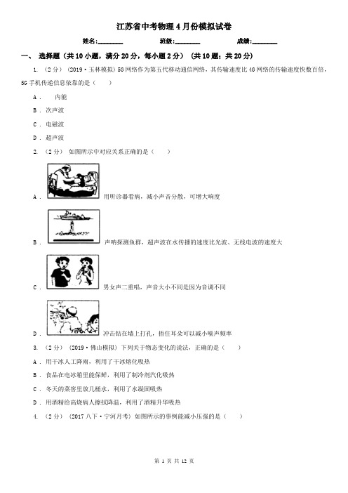 江苏省中考物理4月份模拟试卷