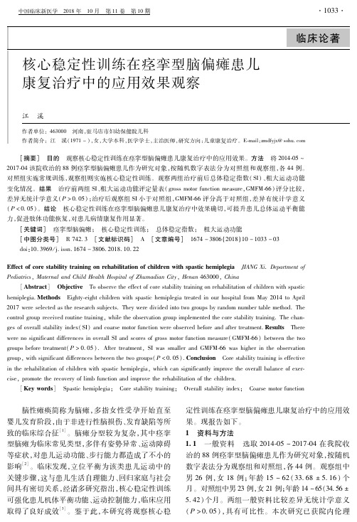 核心稳定性训练在痉挛型脑偏瘫患儿康复治疗中的应用效果观察