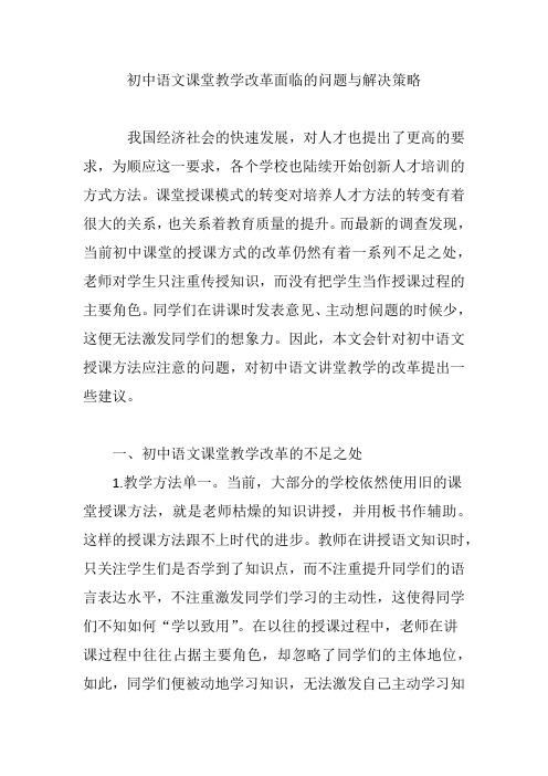 初中语文课堂教学改革面临的问题与解决策略