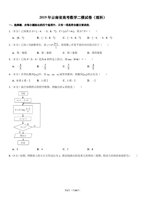 2019年云南省高考数学二模试卷(理科)