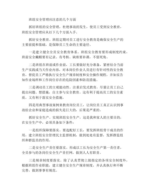 班组安全管理应抓好几个方面