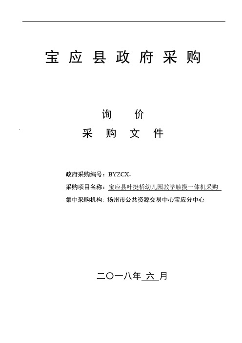 幼儿园教学触摸一体机询价采购招投标书范本