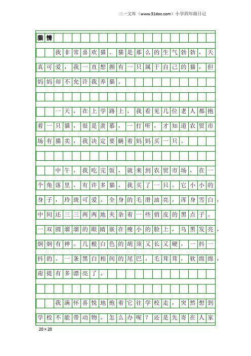 小学四年级日记：猫情