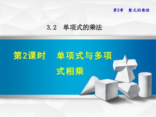 浙教版七年级数学下册课件3.2.2  单项式与多项式相乘 (共20张PPT)