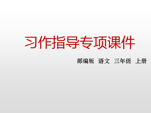 三年级上册语文课件第六单元习作指导