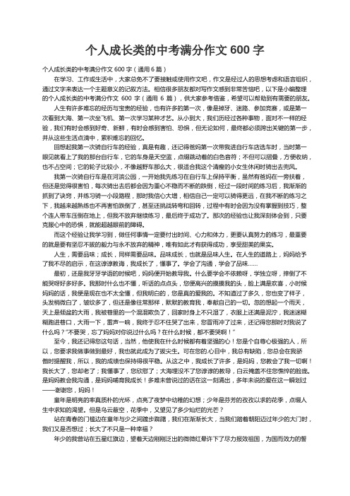 个人成长类的中考满分作文600字（通用6篇）