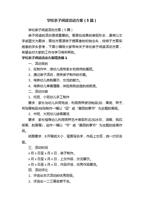 学校亲子阅读活动方案（5篇）