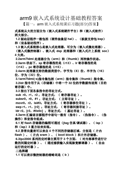 arm9嵌入式系统设计基础教程答案