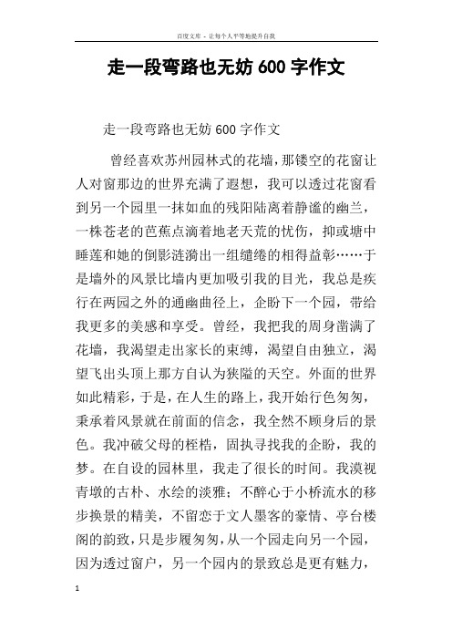 走一段弯路也无妨600字作文