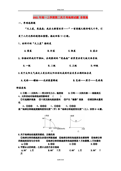 2021年高一上学期第二次月考地理试题 含答案