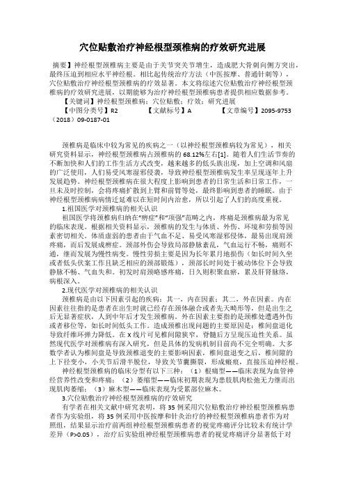 穴位贴敷治疗神经根型颈椎病的疗效研究进展