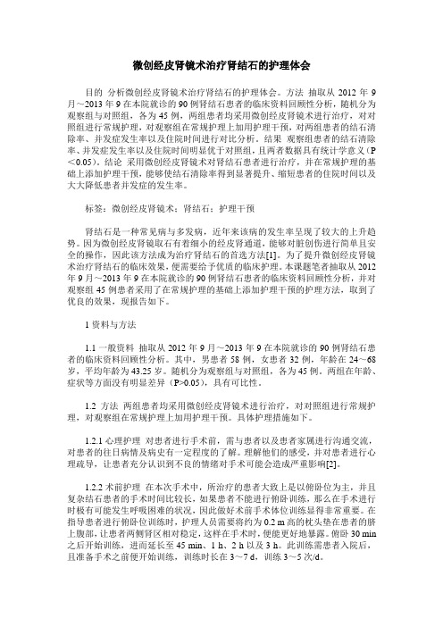 微创经皮肾镜术治疗肾结石的护理体会