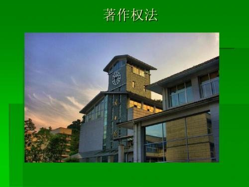 第二章 著作权法