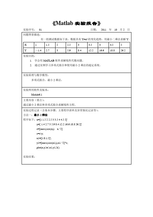 通过最小2乘法和多项式拟合求解线性方程。