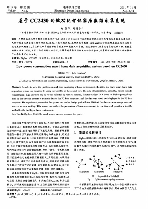 基于CC2430的低功耗智能家居数据采集系统