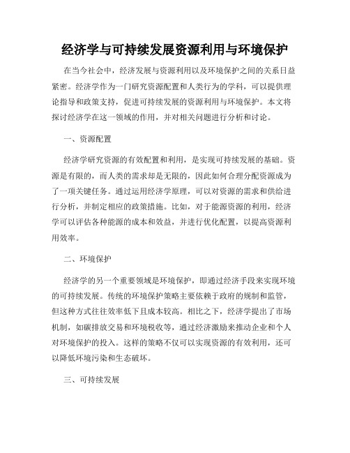 经济学与可持续发展资源利用与环境保护