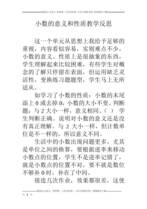 小数的意义和性质教学反思