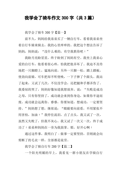 我学会了骑车作文300字(共3篇)