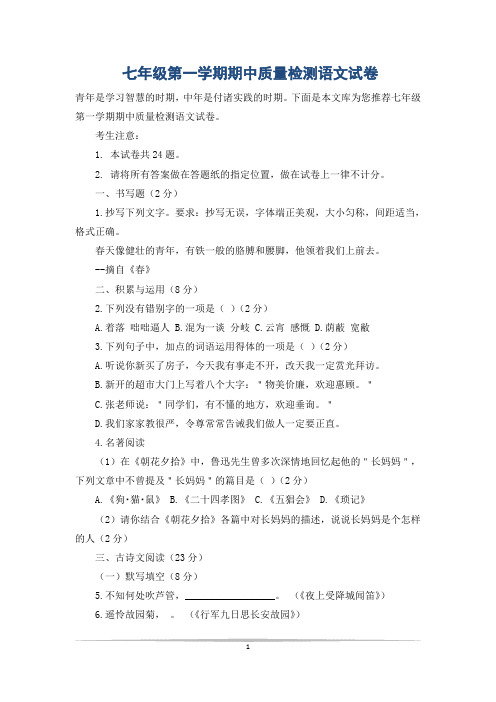 七年级第一学期期中质量检测语文试卷