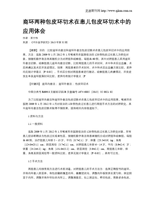 商环两种包皮环切术在患儿包皮环切术中的应用体会