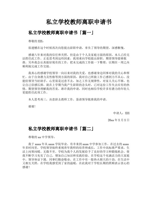 私立学校教师离职申请书