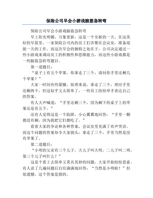 保险公司早会小游戏脑筋急转弯