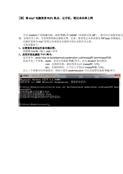 将win7电脑变身WiFi热点(无线网卡当路由),让手机、笔记本共享上网