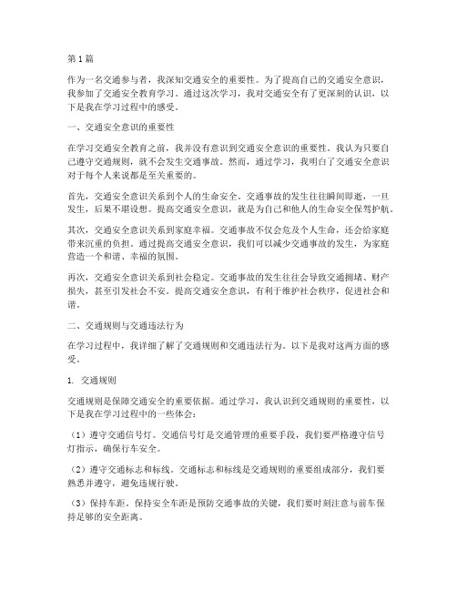 交通安全教育学习感受(3篇)