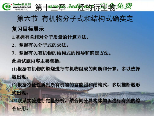 高考化学有机物分子式和结构式的确定复习