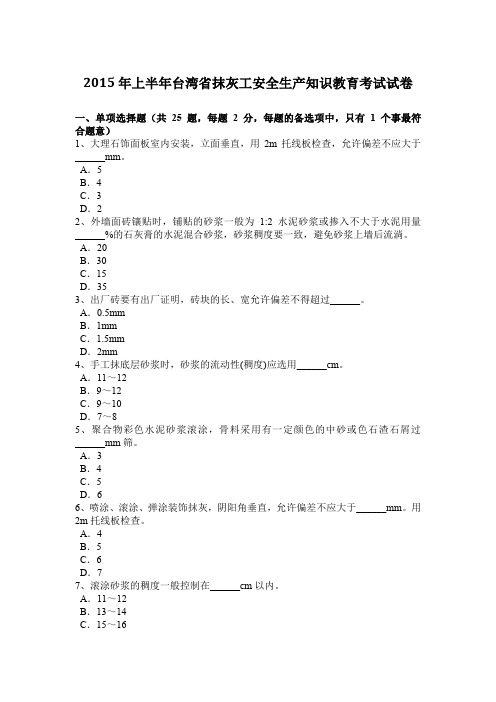 2015年上半年台湾省抹灰工安全生产知识教育考试试卷