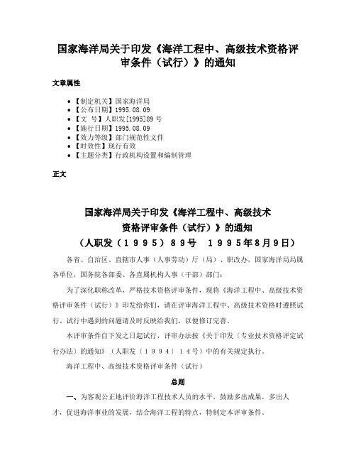 国家海洋局关于印发《海洋工程中、高级技术资格评审条件（试行）》的通知