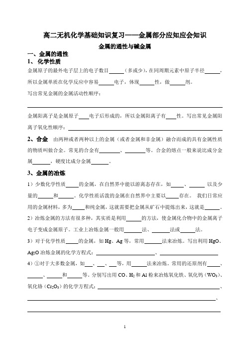 高中化学金属部分应知应会知识