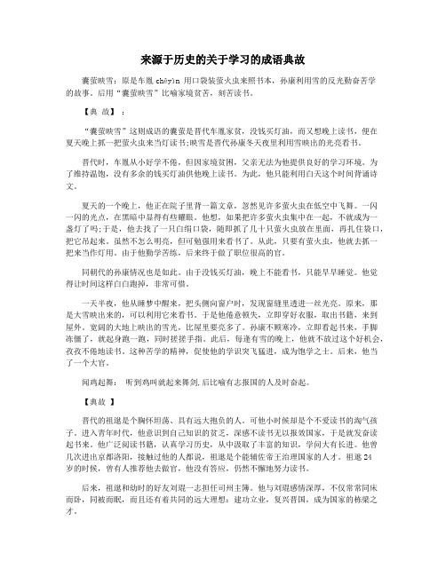 来源于历史的关于学习的成语典故