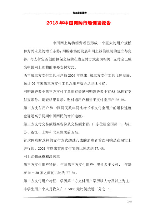 2018年中国网购市场调查报告