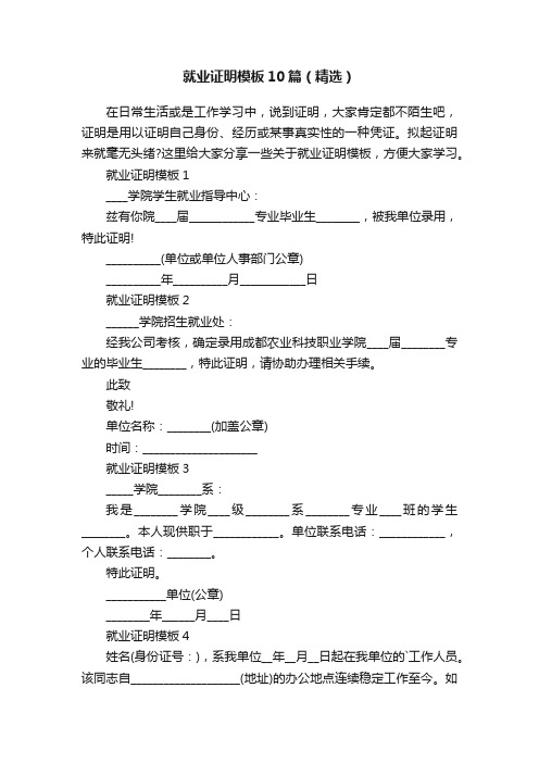 就业证明模板10篇（精选）