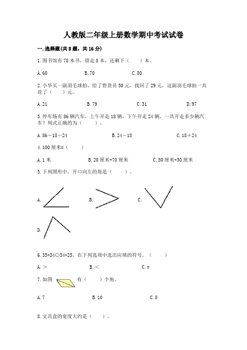 人教版二年级上册数学期中考试试卷精品(完整版)