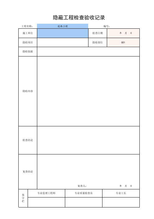 市政隐蔽工程检查验收记录