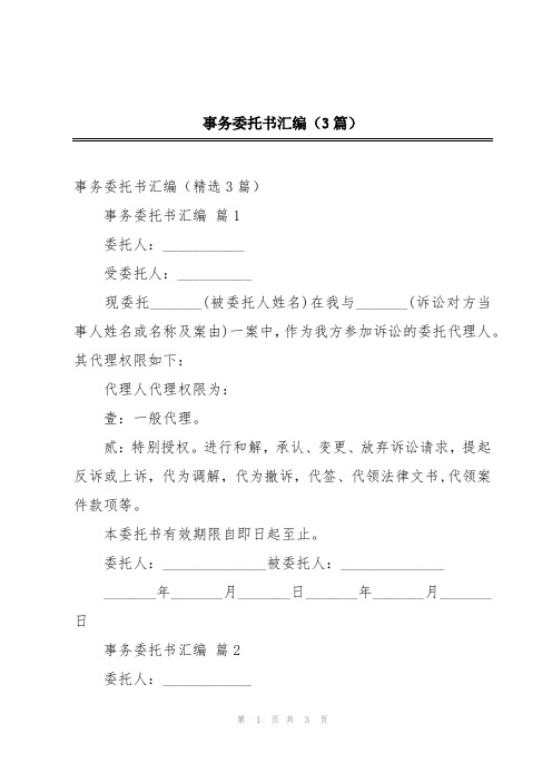 事务委托书汇编(3篇)