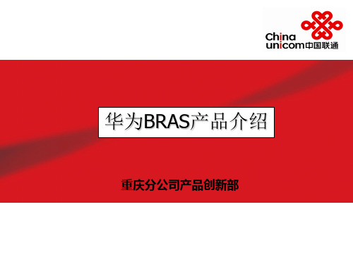 华为BRAS产品介绍