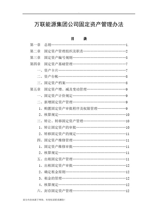 集团公司固定资产管理办法