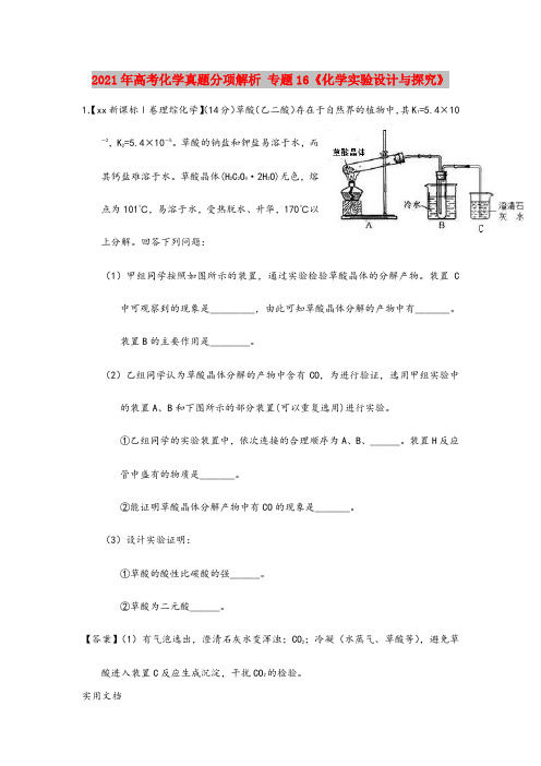 2021-2022年高考化学真题分项解析 专题16《化学实验设计与探究》