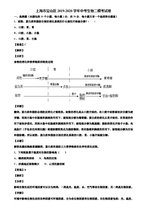 上海市宝山区2019-2020学年中考生物二模考试卷含解析