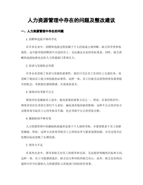 人力资源管理中存在的问题及整改建议