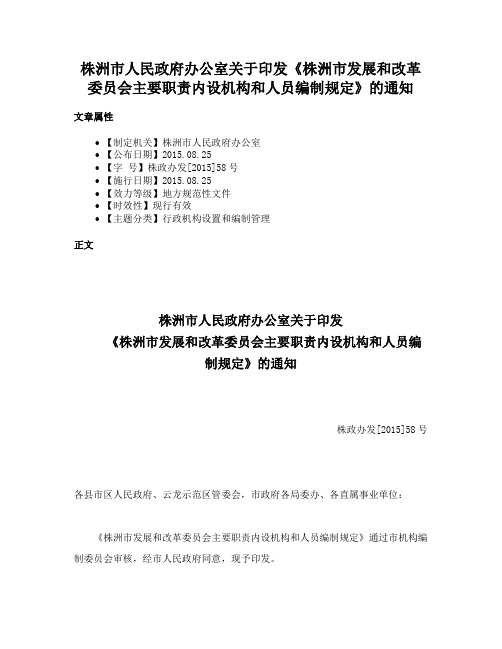 株洲市人民政府办公室关于印发《株洲市发展和改革委员会主要职责内设机构和人员编制规定》的通知