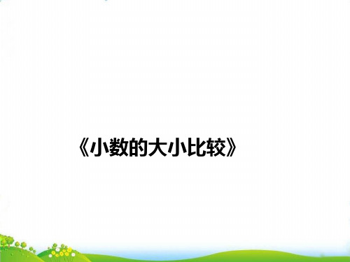 (五上)数学PPT课件-3.4 小数的大小比较丨苏教版 (12张)